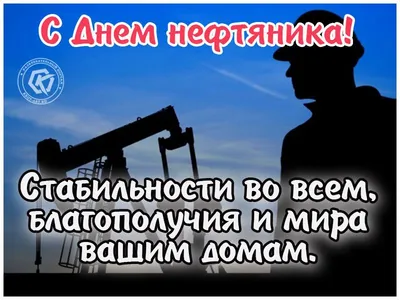 Поздравление с днем нефтяника - 72 фото