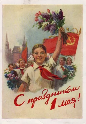 May 1 USSR | Винтаж открытки, Открытки, Ретро