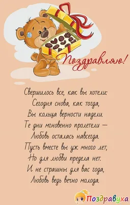 Поздравления с годовщиной свадьбы: лучшие поздравления в картинках, своими  словами, прикольные — Украина