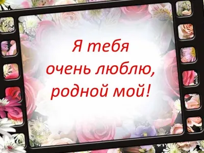 Картинки любимому мужчине о любви с надписью обожаю тебя (45 фото) » Юмор,  позитив и много смешных картинок