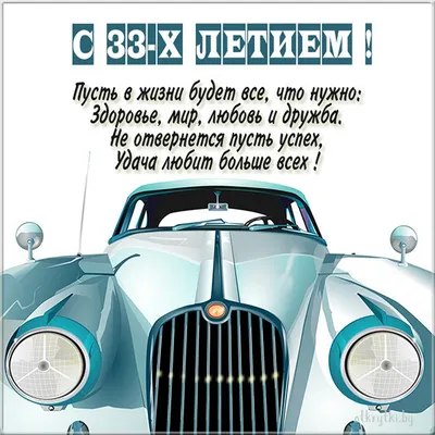 Открытки с днем рождения на 33 ГОДА женщине и мужчине