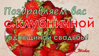 33 Года Свадьбы Поздравление с Клубничной (Каменной) Свадьбой Прикольная  Красивая Открытка в Стихах - YouTube