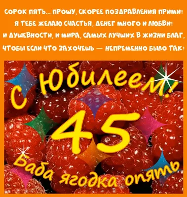 Открытки с днем рождения 45 лет — Slide-Life.ru