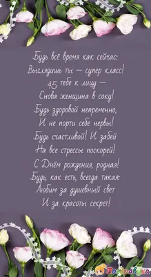 Открытки с Днем Рождения 45 лет мужчине/женщине (80 штук)