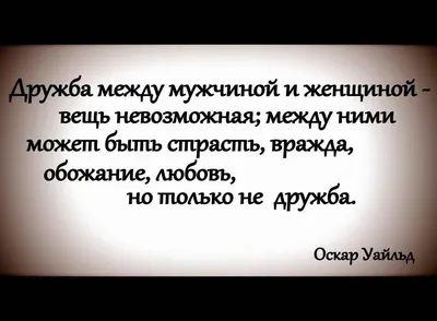 Открытки дружба между мужчиной и женщиной цитаты (64 фото) » Красивые  картинки и открытки с поздравлениями, пожеланиями и статусами - Lubok.club