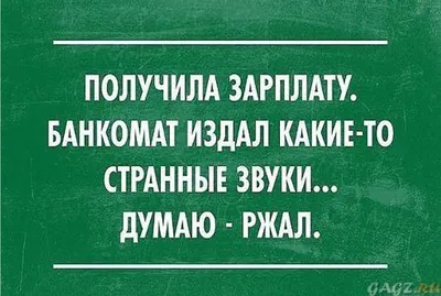 30 смешных фраз за 3 минуты. Юмор про зарплату и работу. | Интересные  истории | Дзен