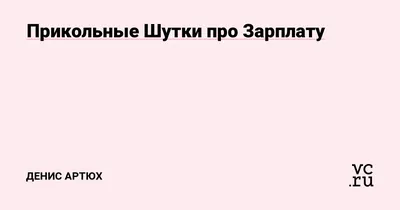 Прикольные Шутки про Зарплату — Денис Артюх на vc.ru