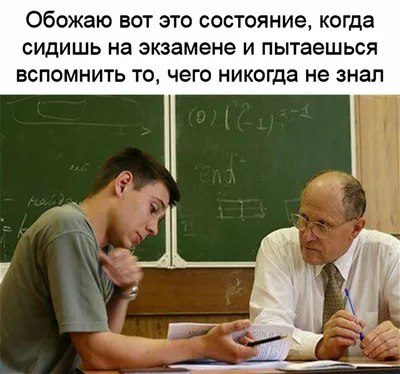 до экзамена / смешные картинки и другие приколы: комиксы, гиф анимация,  видео, лучший интеллектуальный юмор.