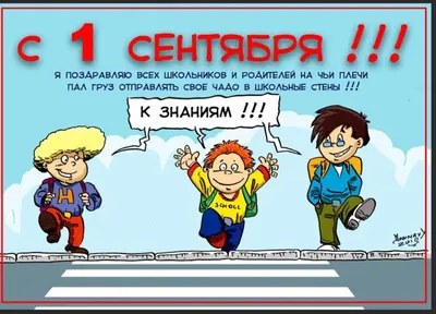 С 1 сентября: красивые и прикольные картинки ко Дню знаний - для  первоклассников, родителей и учителей - МК Новосибирск