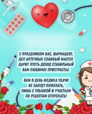 19 мая – День фармацевтического работника - ГАУЗ «Бузулукская Больница  Скорой Медицинской Помощи»