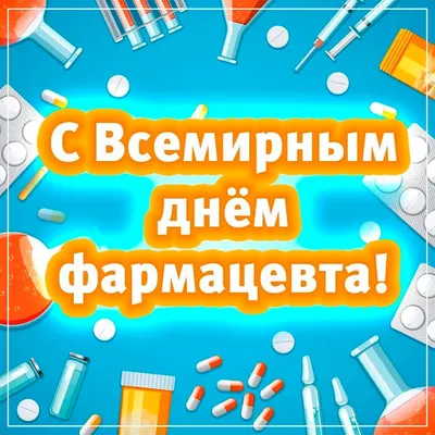 Красивые картинки с Днем фармацевтического работника Украины 2023 (33 фото)  🔥 Прикольные картинки и юмор