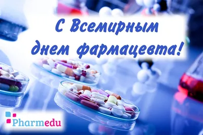 Красивые картинки с Днем фармацевтического работника Украины 2023 (33 фото)  🔥 Прикольные картинки и юмор