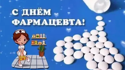 🎉День фармацевта и провизора | Фармацевт, Открытки, Картинки