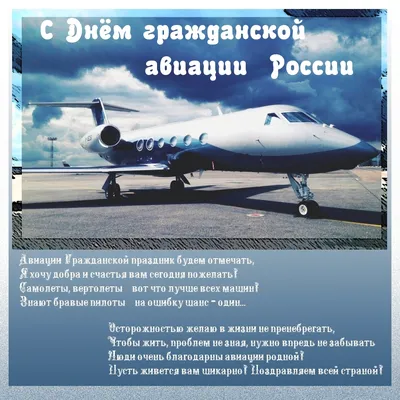 Поздравления с Днем гражданской авиации: проза, стихи и открытки - Телеграф