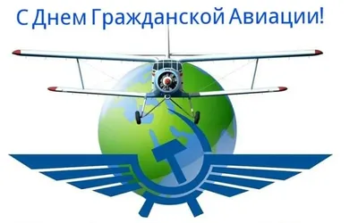 Картинка на день гражданской авиации России 2020 (скачать бесплатно)