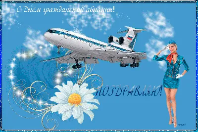 7 декабря - Международный день гражданской авиации картинки красивые -  Поздравления с Днем авиации в стихах, открытки, гифки