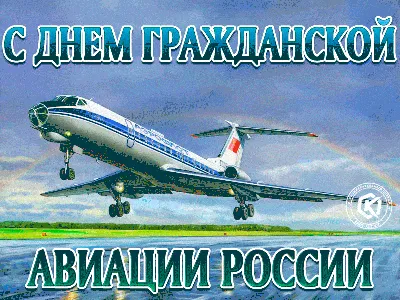 Красивые открытки с Днём Гражданской Авиации 9 февраля 2022 скачать  бесплатно