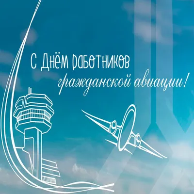 Гифки с днём гражданской авиации России скачать бесплатно