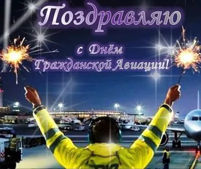 День работников гражданской авиации (Беларусь) - праздник