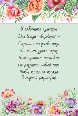 Поздравления с Днем работника культуры открытка - 25 марта - открытки с  Днем работника культуры - Март - Картинки - Мелочи жизни