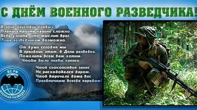 С днем военного разведчика России | Пикабу