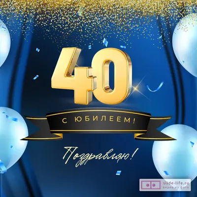 Необычная открытка с днем рождения мужчине 40 лет — Slide-Life.ru