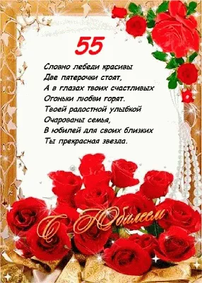 Открытки с Днем Рождения 55 лет мужчине/женщине (80 штук)