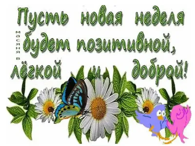 Картинки с пожеланиями доброго понедельника: пусть неделя будет удачной |  Пожелания | Дзен