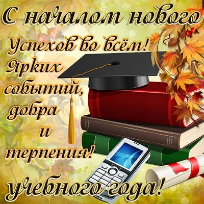 С Днем знаний: 22 прикольных поздравления к 1 сентябрю