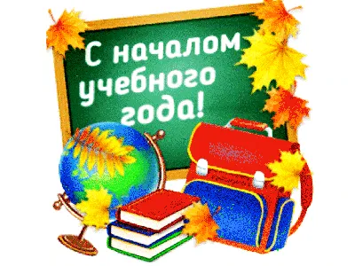 Красивые и прикольные открытки с 1 сентября родителям