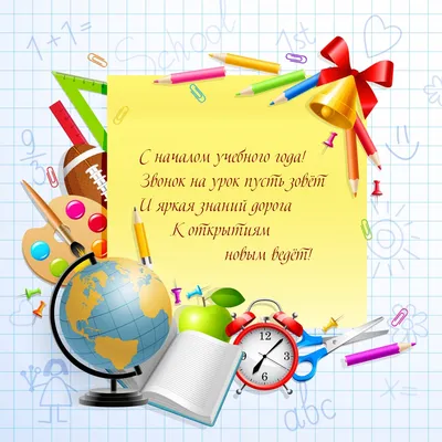 Поздравительные картинки с началом учебного года Родителям