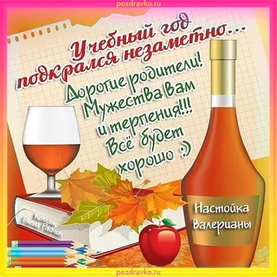 Поздравление с 1 сентября учителям, родителям и ученикам