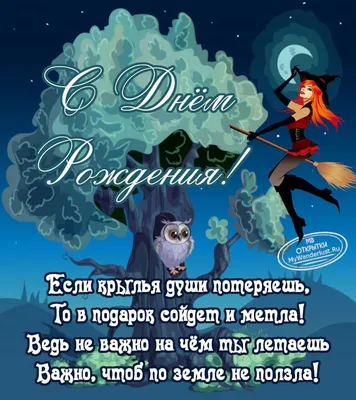 Прикольные картинки с днем рождения для девушки. 45 открыток. | С днем  рождения, Смешные счастливые дни рождения, Рождение