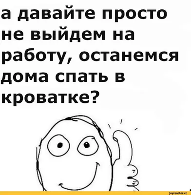 А вам на 9 на работу или раньше?🤔 Смешные картинки, юмор в картинках,  юмор, смешные фразы и цытаты. #юмор #приколы #сарказм #мемы #шуткадн… |  Смешно, Сарказм, Юмор