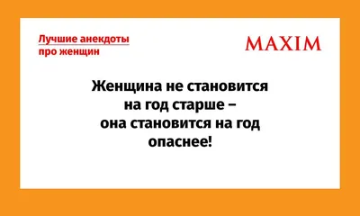 Лучшие анекдоты про женщин и девушек | MAXIMonline.ru | Дзен
