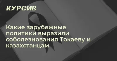 Слова соболезнования семьям погибших военнослужащих выразили писатели и  поэты