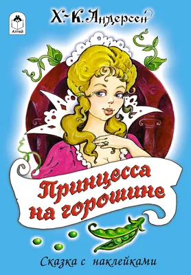 Принцесса на горошине, Х.К. Андерсен - издание 2023 на 8 страницах купить в  интернет-магазине издательства «Алтей и Ко» в Москве