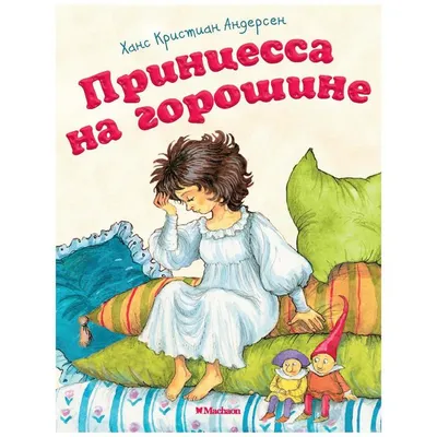 Подлинная\" история Принцессы на горошине - ЯПлакалъ