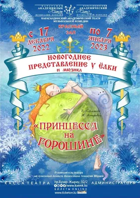 Принцесса на горошине (0+) - Гродненский областной театр кукол