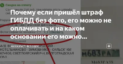 Что делать, если пришел штраф ГИБДД 2023 | Ошибочный штраф ГИБДД | Мои  Штрафы