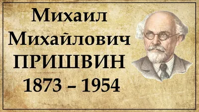 Выставка «Михаил Михайлович Пришвин и его современники»