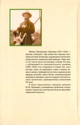 Михаил Пришвин: последняя любовь и пятнадцать лет счастья | Доктор online |  Дзен