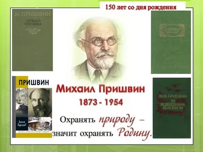 Библиотека / Наши новости / Михаил Пришвин — «певец русской природы»