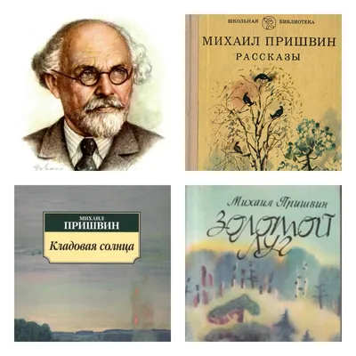 РГАЛИ. К 150-летию со дня рождения Михаила Михайловича Пришвина - Год  Литературы