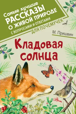 Михаил Пришвин. Искусство как поведение | Литературный институт имени А.М.  Горького