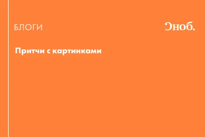 притча, / смешные картинки и другие приколы: комиксы, гиф анимация, видео,  лучший интеллектуальный юмор.