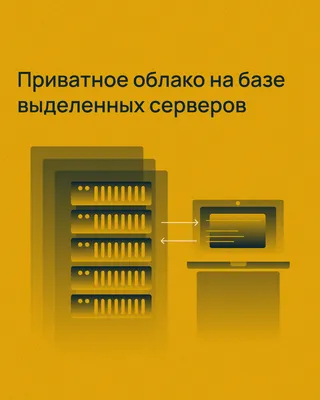 Частное облако для бизнеса в дата центре или на территории заказчика |  Procloud