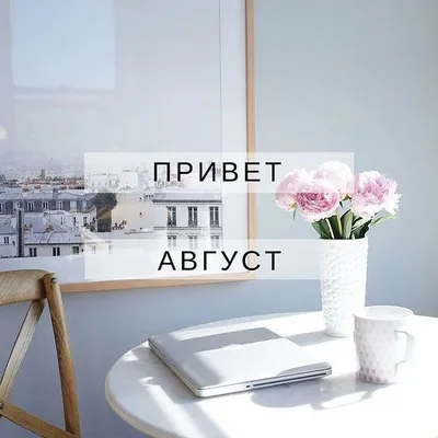 Август! 🍃🌻 🍏🌸🍎 🌻🍃 | Доброе утро, Цитаты про лето, Привет, август