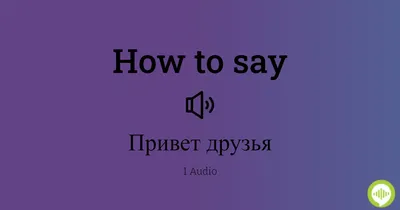 Смотреть «Привет друзьям» в хорошем качестве онлайн на сайте PREMIER.ONE