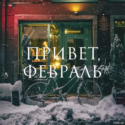 Привет, февраль